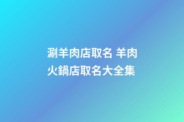 涮羊肉店取名 羊肉火鍋店取名大全集